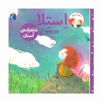 سام و استلا (استلا شاهزاده ی آسمان)