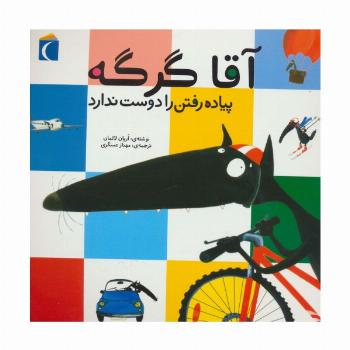 آقا گرگه پیاده رفتن را دوست ندارد