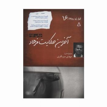 آخرین حکایت فرهاد (ایران این روزها...16)