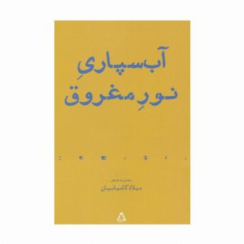 آب سپاری نور مغروق:مجموعه شعر (از حاشیه 7)