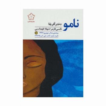 نامو دختر آفریقا