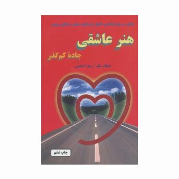 هنر عاشقی (جاده کم گذر)