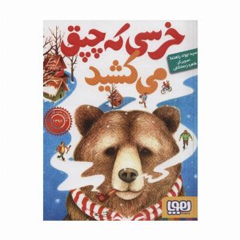 خرسی که چپق می کشید