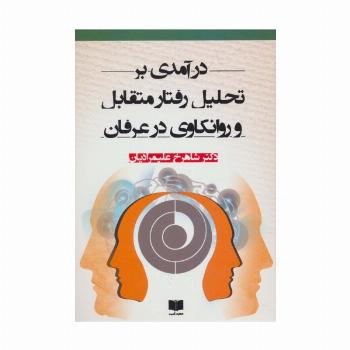 درآمدی بر تحلیل رفتار متقابل و روانکاوی در عرفان