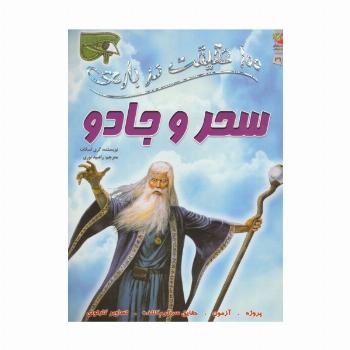 100 حقیقت درباره ی سحر و جادو (کتاب های توت فرنگی 26)،(گلاسه)