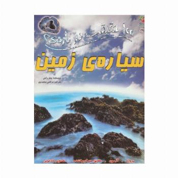 100 حقیقت درباره ی سیاره ی زمین (کتاب های توت فرنگی28)،(گلاسه)
