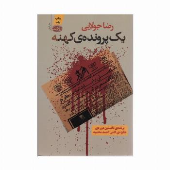 یک پرونده ی کهنه