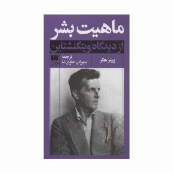 ماهیت بشر از دیدگاه ویتگنشتاین