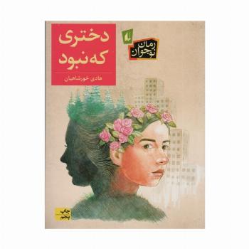 دختری که نبود (رمان نوجوان192)