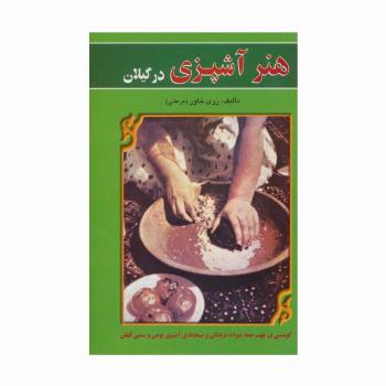 هنر آشپزی در گیلان