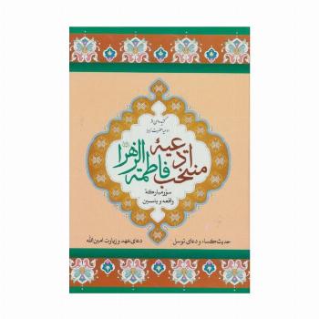 منتخب ادعیه فاطمه الزهرا 5 (سور مبارکه واقعه و یاسین)