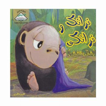 فرانک و فرانکی (شال بنفشش)