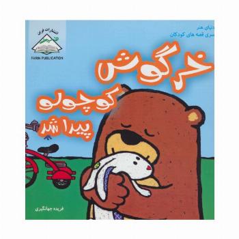 خرگوش کوچولو پیدا شد (دنیای هنر سری قصه های کودکان)