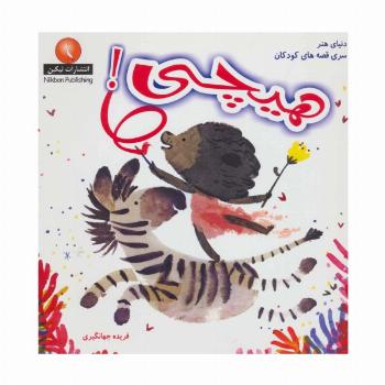 هیچی! (دنیای هنر سری قصه های کودکان)،(گلاسه)