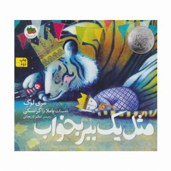مثل 1 ببر بخواب (کتاب های تصویری15)،(گلاسه)
