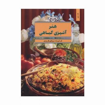 هنر آشپزی گیاهی