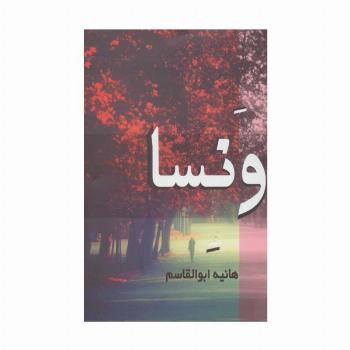 ونسا