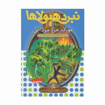 نبرد هیولاها34 (6 گانه ی ششم:دنیای آشوب زده (مورک،مرد مردابی))