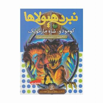نبرد هیولاها31 (6 گانه ی ششم:دنیای آشوب زده (کومودو،شاه مارمولک))