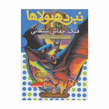 نبرد هیولاها33 (6 گانه ی ششم:دنیای آشوب زده (فنگ،خفاش شیطانی))