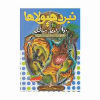 نبرد هیولاها35 (6 گانه ی ششم:دنیای آشوب زده (ترا،نفرین جنگل))