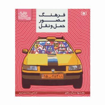 کتاب مرجع ترافیک (فرهنگ مصور حمل و نقل)،(گلاسه)