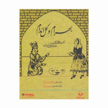 کتاب سخنگو بهرام و گل اندام (ادبیات مکتب خانه ای ایران)،(باقاب)