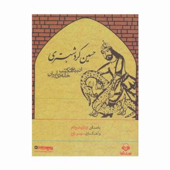 کتاب سخنگو حسین کرد شبستری (ادبیات مکتب خانه ای ایران)،(باقاب)