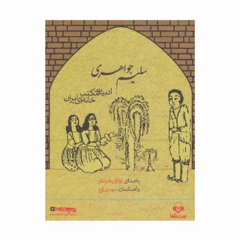 کتاب سخنگو سلیم جواهری (ادبیات مکتب خانه ای ایران)