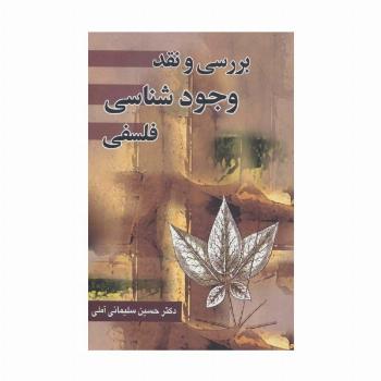 بررسی و نقد وجود شناسی فلسفی