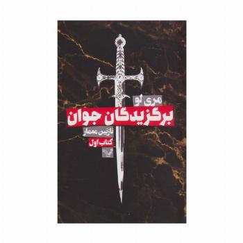 برگزیدگان جوان (کتاب اول)