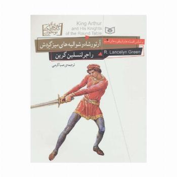 رمان های کلاسیک نوجوان26 (آرتورشاه و شوالیه های میز گردش)