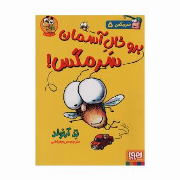سرمگس 5 (برو خال آسمان سرمگس!)