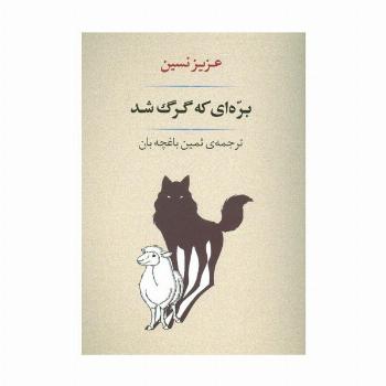 ادبیات139 (بره ای که گرگ شد)