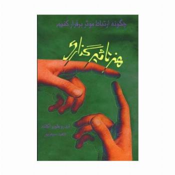 هنر تاثیرگذاری (چگونه ارتباط موثر برقرار کنیم)
