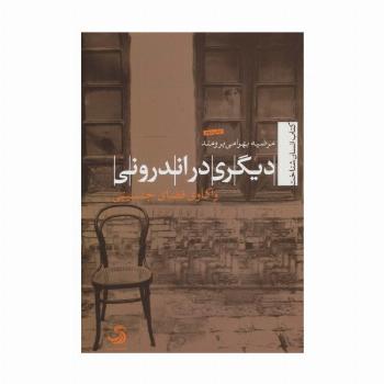 دیگری در اندرونی:واکاوی فضای جنسیتی (انسان شناخت20)
