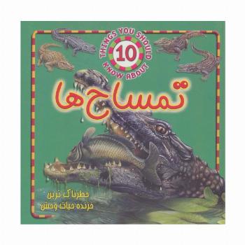 تمساح ها (خطرناک ترین خزنده حیات وحش)،(گلاسه)