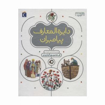 دایره المعارف پیامبران (گلاسه)