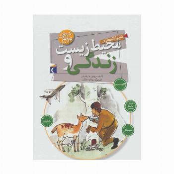 دایره المعارف محیط زیست و زندگی