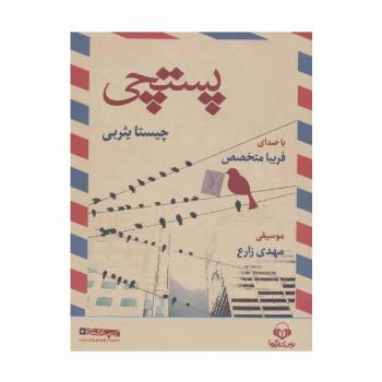 کتاب سخنگو پستچی (باقاب)