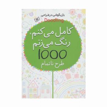 بازیگوشی در طراحی Doodling (کامل می کنم،رنگ می زنم،1000 طرح ناتمام)