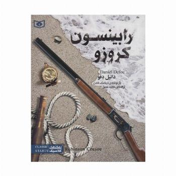 رمان های کلاسیک نوجوان25 (رابینسون کروزو)