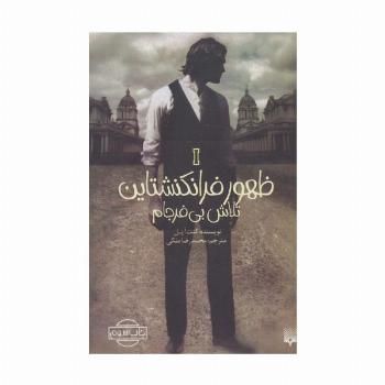 ظهور فرانکنشتاین 1 (تلاش بی فرجام)