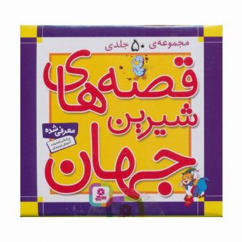 مجموعه قصه های شیرین جهان (50جلدی،باجعبه)
