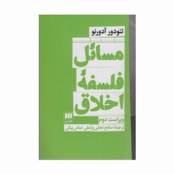 مسائل فلسفه اخلاق (فلسفه و کلام111)