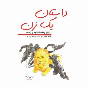 داستان یک زن ( از تونل وحشت تا دایره ی وحدت)