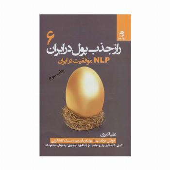 راز جذب پول در ایران 6 (ان ال پی موفقیت در ایران)