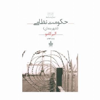نمایشنامه حکومت نظامی (شهربندان)