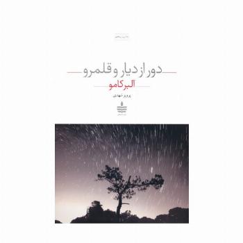دور از دیار و قلمرو