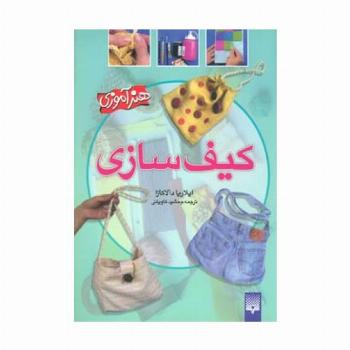 کیف سازی (هنرآموزی)